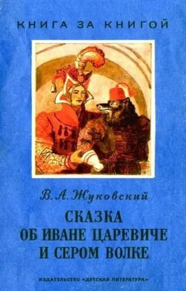 Сказка об Иване-Царевиче и Сером Волке