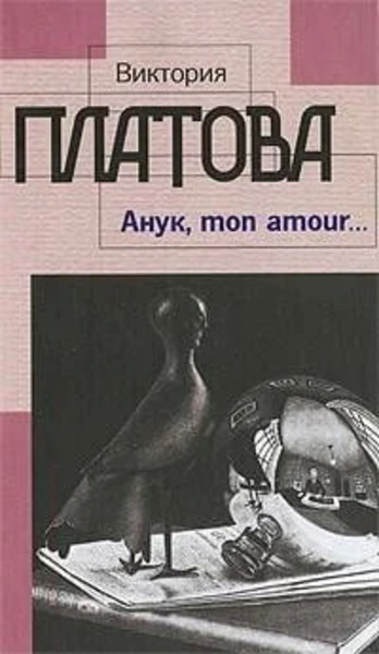 Анук, mon amour