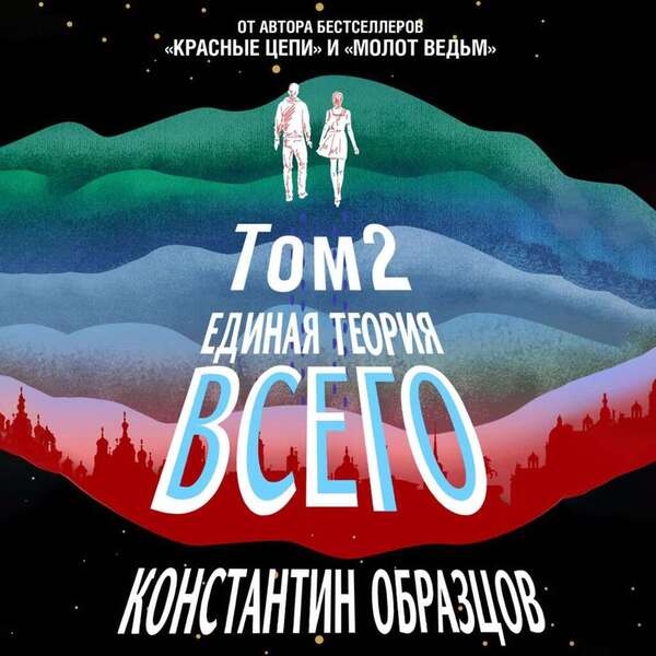 Единая теория всего. Том 2