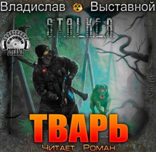 S.T.A.L.K.E.R. Тварь