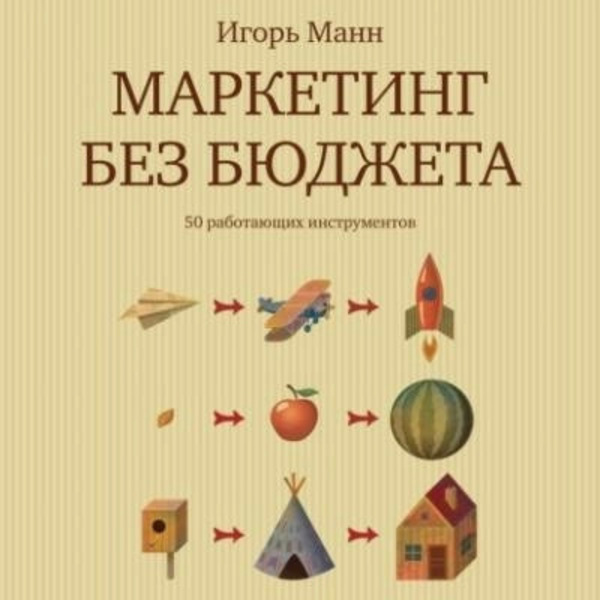 Маркетинг без бюджета. 50 работающих инструментов