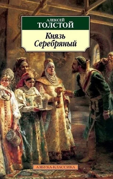 Князь Серебряный