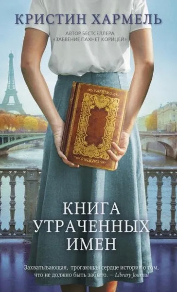 Книга утраченных имен