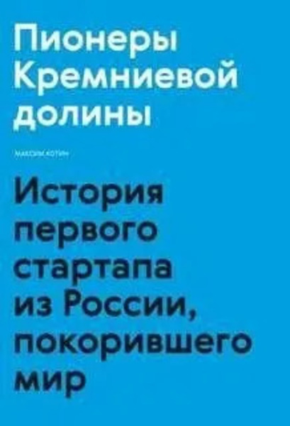 Пионеры Кремниевой долины. История первого стартапа из России, покорившего мир