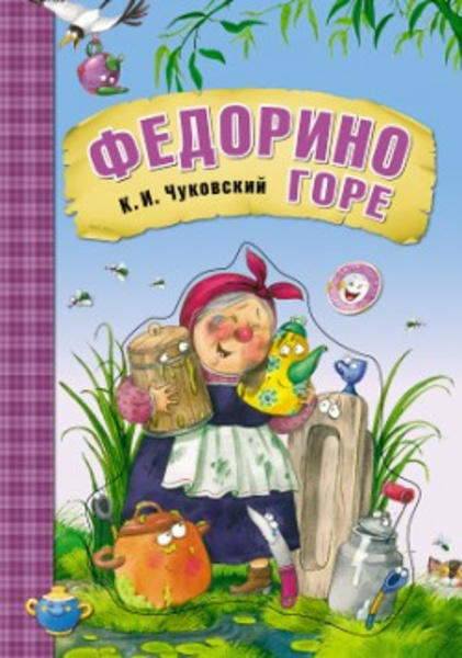 Федорино горе