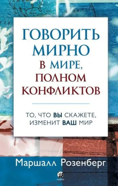 Говорить мирно в мире, полном конфликтов. То, что вы скажете, изменит ваш мир