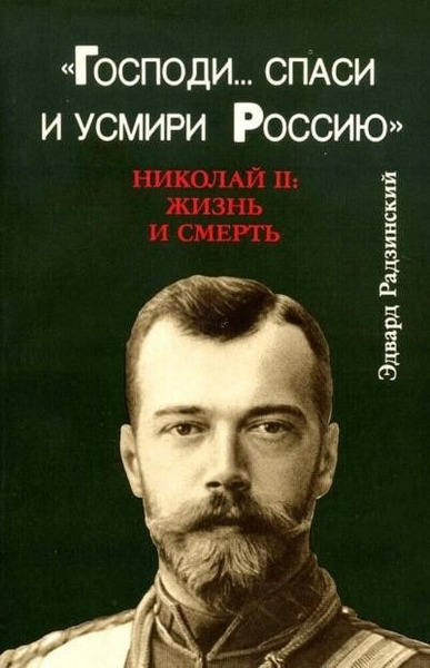 Господи... спаси и усмири Россию. Николай II: Жизнь и смерть