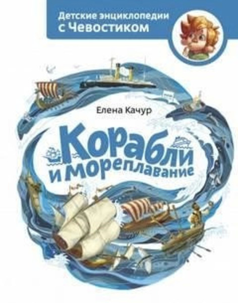 Корабли и мореплавание. Детские энциклопедии с Чевостиком