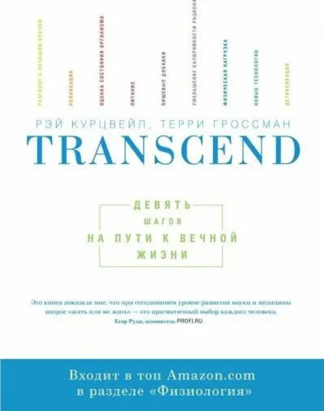 Transcend - Девять шагов на пути к вечной жизни