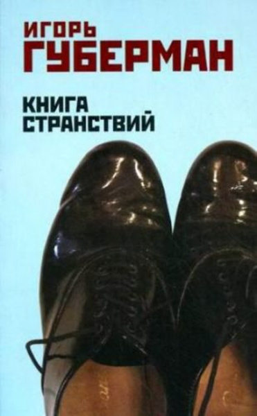 Книга странствий