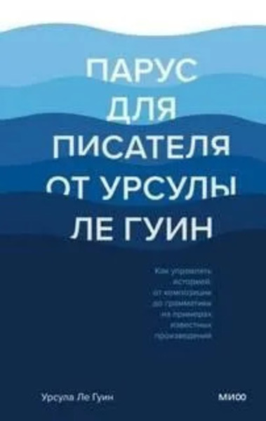 Парус для писателя от Урсулы Ле Гуин. Как управлять историей: от композиции до грамматики на примерах известных произведений