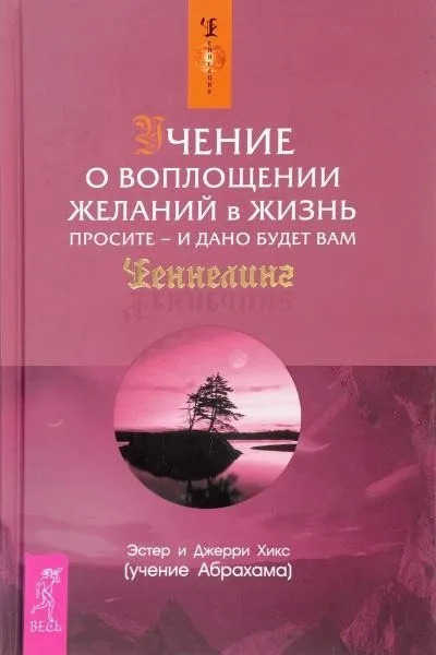 Учение о воплощении желаний в жизнь. Просите - и дано будет вам (Ask and it is Given: Lea)