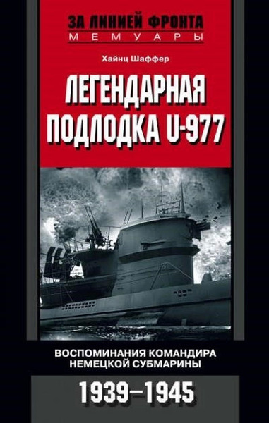 Легендарная подлодка U-977