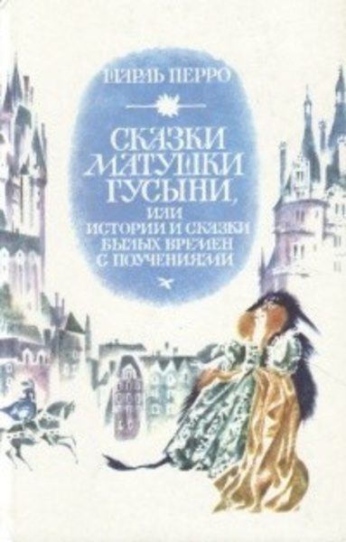 Сказки матушки Гусыни, или Истории и сказки былых времён с поучениями