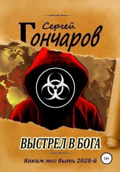 Выстрел в бога