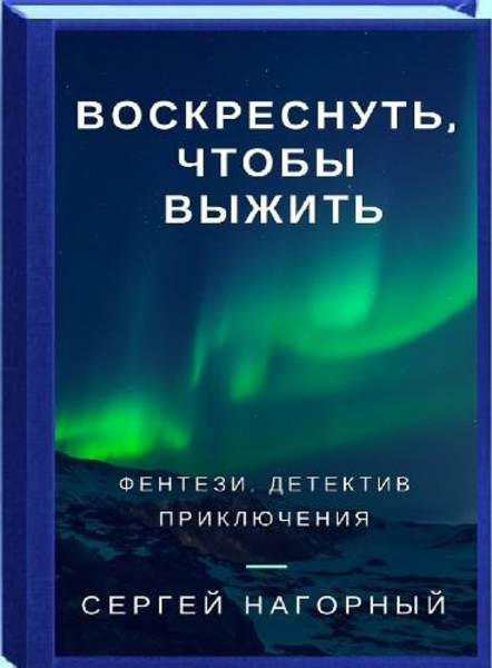 Воскреснуть, чтобы выжить