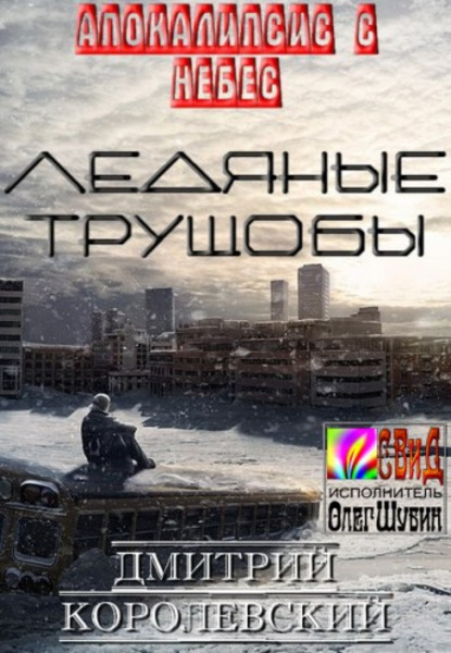 Ледяные Трущобы