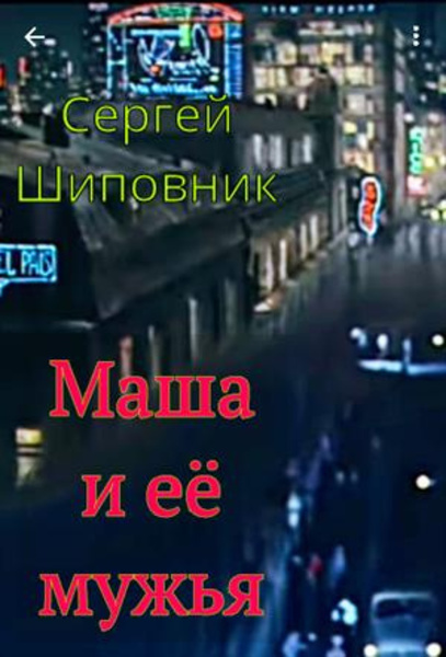 Маша и её мужья