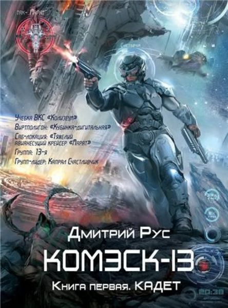 Комэск-13. Кадет