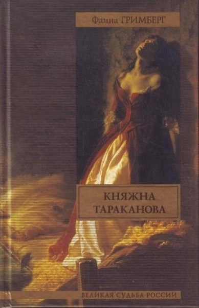 Золотая чара (Княжна Тараканова)