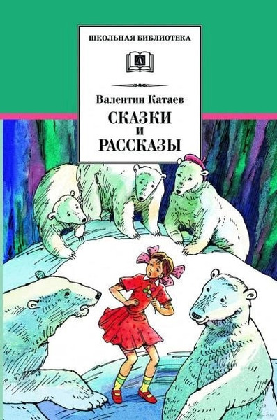 Жемчужина. Сын полка.Белеет парус одинокий. Повести, рассказы и сказки. Сборник