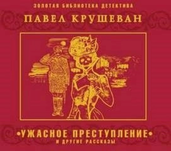 Ужасное преступление и другие рассказы