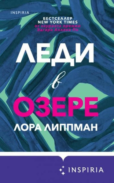 Леди в озере