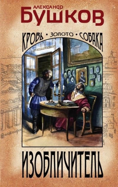 Изобличитель: кровь, золото, собака