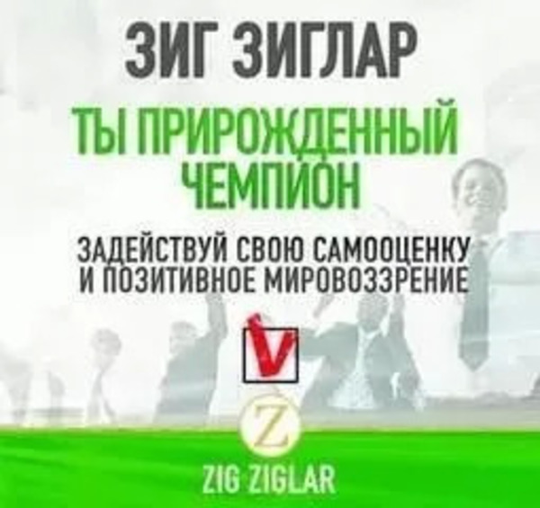 Ты прирождённый чемпион. Задействуй свою самооценку и позитивное мировоззрение