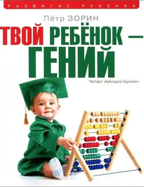 Твой ребенок – гений