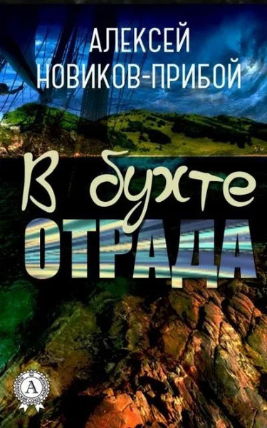 В бухте «Отрада» (рассказы)