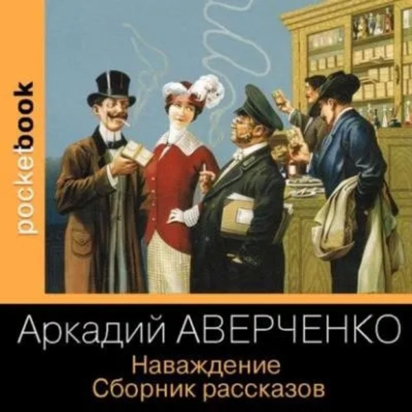 Наваждение. Сборник рассказов