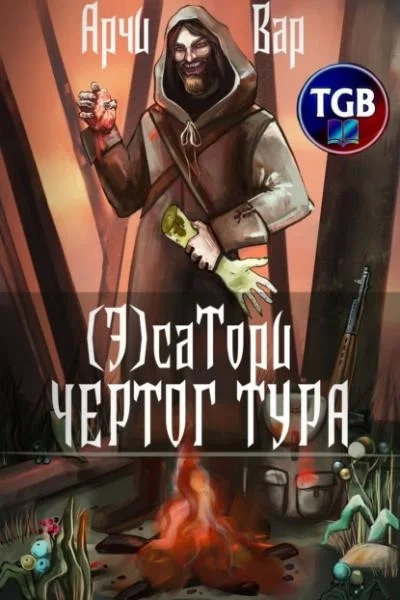 (Э)сатори. Чертог Тур