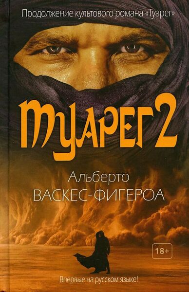 Туарег. Книга 2