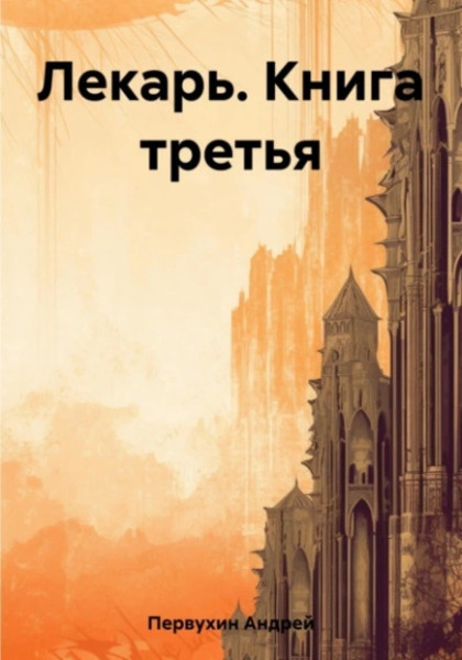 Лекарь. Книга третья