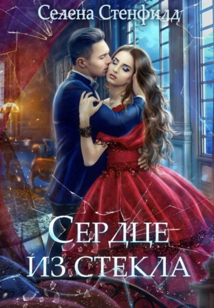 Сердце из стекла