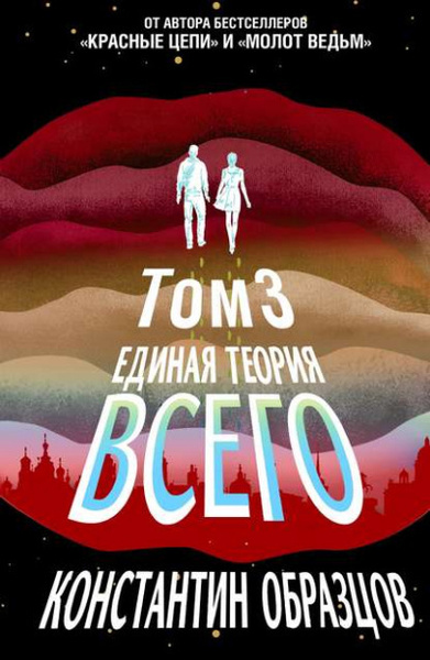 Единая теория всего. Книга 3