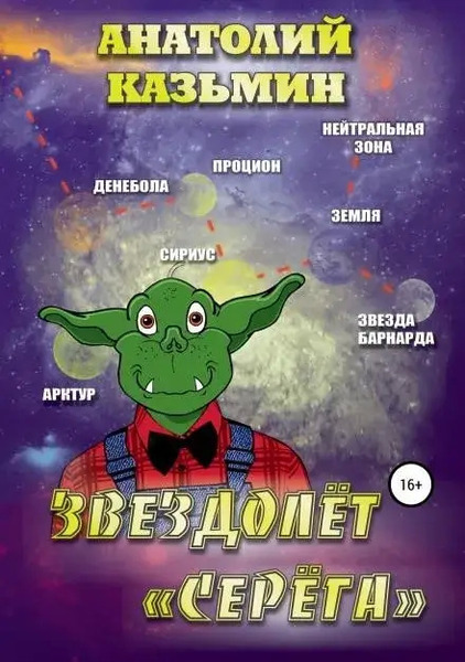 Звездолёт «Серёга»