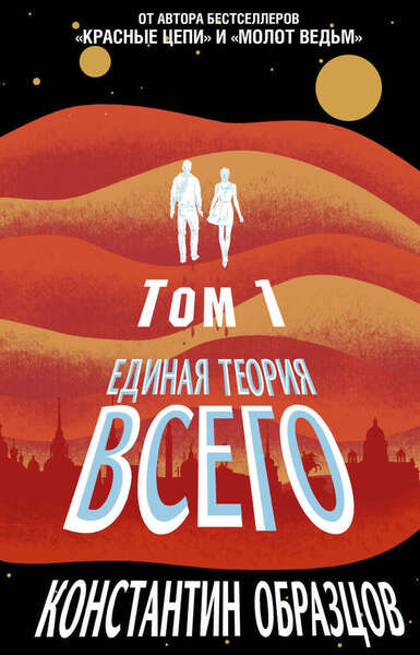 Единая теория всего. Книга 1