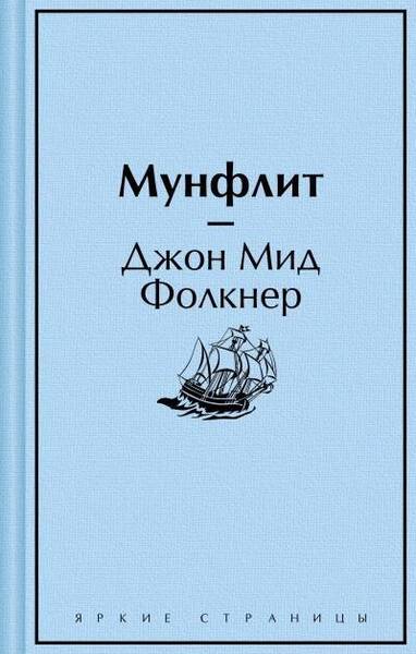 Мунфлит