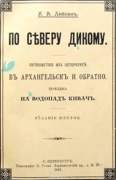 Путешествие из Петербурга в Архангельск и обратно