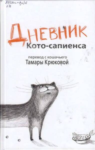 Дневник Кото-Сапиенса