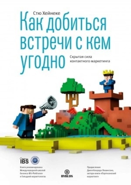 Как добиться встречи с кем угодно. Скрытая сила контактного маркетинга