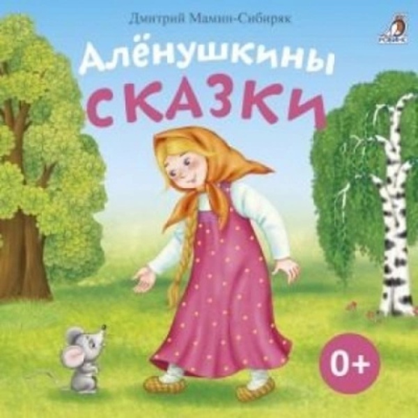 Аленушкины сказки