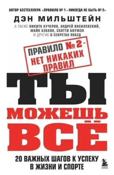 Правило №2 – нет никаких правил. Ты можешь всё. 20 важных шагов к успеху в жизни и спорте