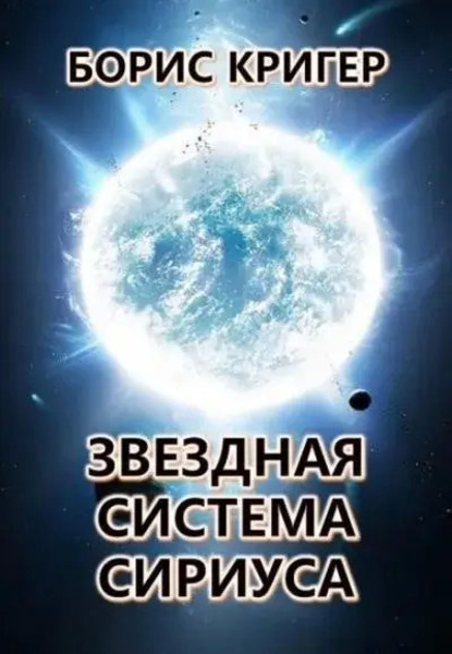 Звёздная система Сириуса