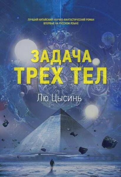 Задача трех тел (читает Игорь Князев)