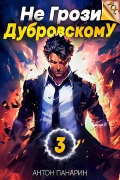 Не грози Дубровскому. Книга 3