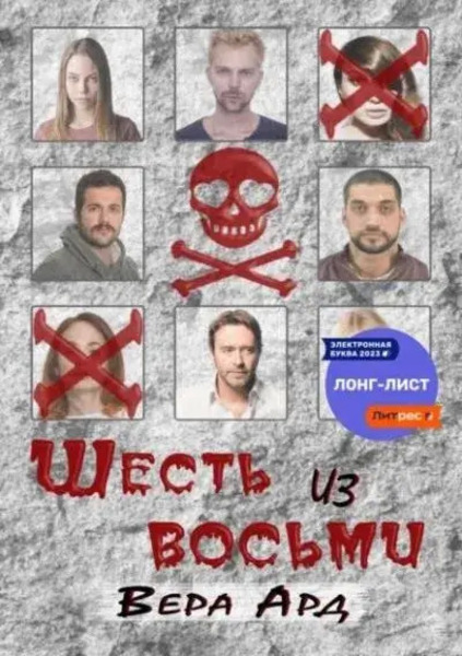 Шесть из восьми