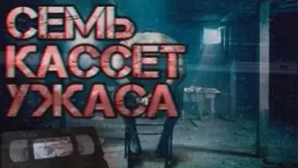 Семь кассет ужаса